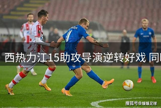 西热力江15助攻导演逆转好戏 同曦七人轮换力克四川